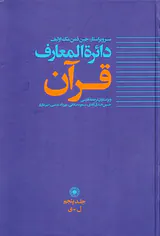دائره المعارف قرآن جلد پنجم