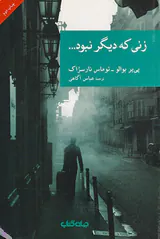 زنی که دیگر نبود