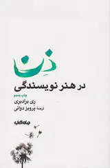 ذن در هنر نویسندگی