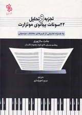تجزیه و تحلیل 22سونات پیانوی موتزارت