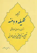 ترجمه کلیله و دمنه