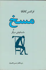 مسخ و داستانهای دیگر