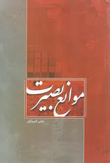موانع بصیرت