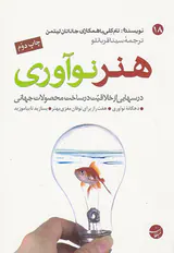 هنر نوآوری