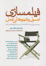 فیلمسازی اصول و شیوه های عملی
