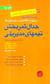 دو کتاب در یک کتاب جدال ثمربخش تیمهای مدیریتی،رویکردهای اخلاقی در کسب و کار