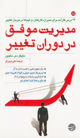 مدیریت موفق در دوران تغییر