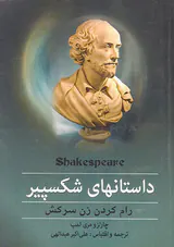 داستانهای شکسپیر(رام کردن زن سرکش)