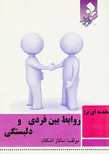 مقدمه ای بر روابط بین فردی و دلبستگی