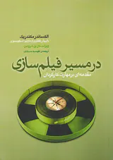 در مسیر فیلم سازی(مقدمه ای بر مهارت کارگردان)
