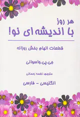 هر روز با اندیشه ای نو
