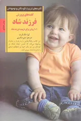 کلیدهای پرورش فرزند شاد(101 روش برای تربیت فرزند شاد)