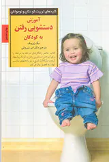 آموزش دستشویی رفتن به کودکان