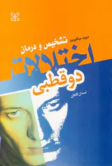 اختلالات دوقطبی: تشخیص و درمان