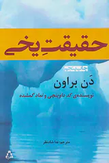 حقیقت یخی