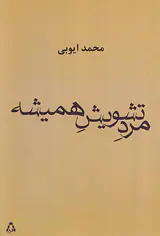 مرد تشویش همیشه