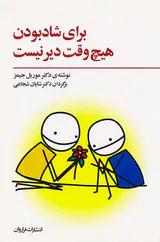 برای شاد بودن هیچ وقت دیر نیست
