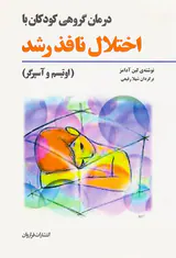 درمان گروهی کودکان با اختلال نافذ رشد(اوتیسم و آسپرگر)