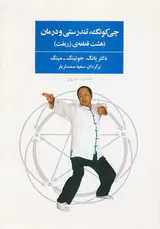 چی کونگ تندرستی و درمان(هشت قطعه ی زربفت)