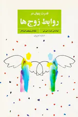 قدرت پنهان در روابط زوج ها