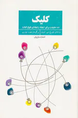 کلیک ده حقیقت برای ایجاد رابطه ای فوق العاده