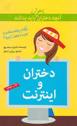 آنچه دختران باهوش باید بدانند(دختران و اینترنت)