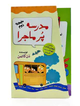 مجموعه دوم مدرسه پرماجرا