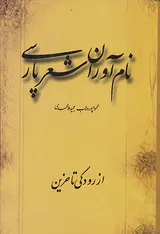 نام آوران شعر فارسی