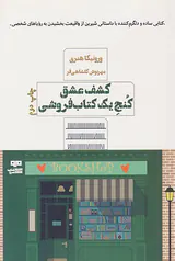 کشف عشق کنج یک کتاب فروشی