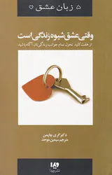 5زبان عشق(وقتی عشق شیوه زندگی است)