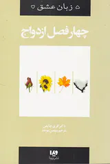 پنج زبان عشق(8)چهار فصل ازدواج