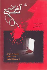 آخرین سر نخ