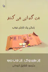 من گدایی می کنم(زندگی یک کارتن خواب)
