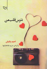 نترس قلب من