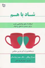 شاد با هم