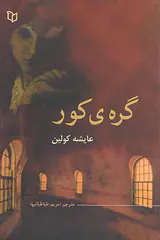 گره ی کور