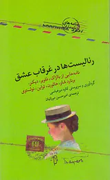 نامه های نامداران(رئالیست ها در غرقاب عشق)