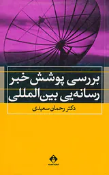 بررسی پوشش خبر رسانه یی بین المللی