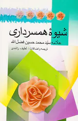 شیوه همسرداری