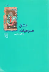 عشق صوفیانه