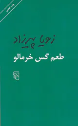 طعم گس خرمالو
