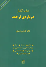هفت گفتار درباره ی ترجمه