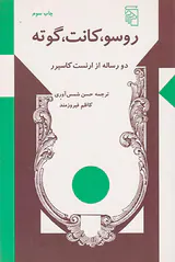 روسو کانت گوته(دو رساله از ارنست کاسیرر)