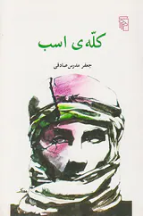 کله ی اسب