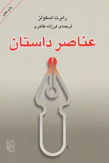 عناصر داستان