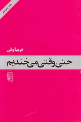 حتی وقتی می خندیم