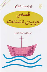 قصه ی جزیره ی ناشناخته