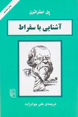 آشنایی با سقراط
