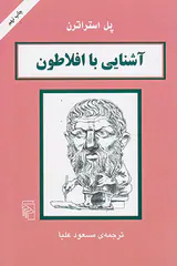 آشنایی با افلاطون