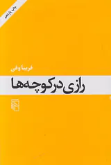 رازی در کوچه ها